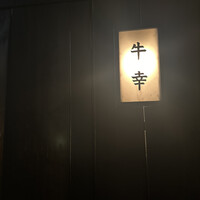 牛幸 本店 - 