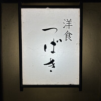 洋食 つばき - 