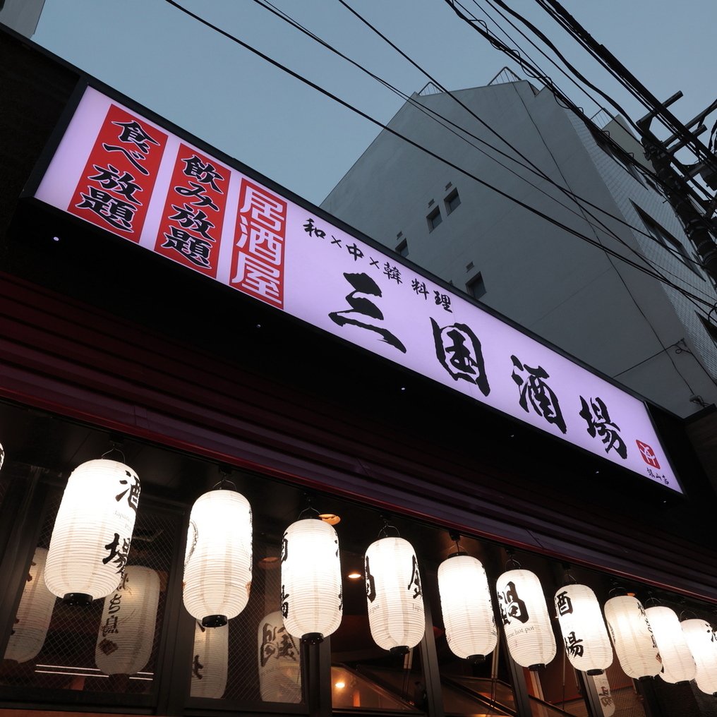 wachuukanryouritabenomihoudaiizakayasangokusakaba