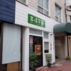 五福茶荘