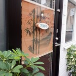 五福茶荘 - 外観