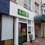 五福茶荘 - 外観