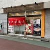 大勝軒おはこ 本八幡分店