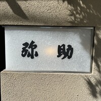 弥助 - 