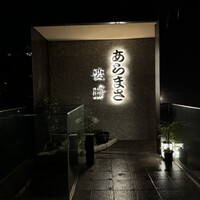 和食のあらまさ - 