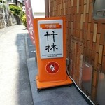 中華屋 竹林 - 