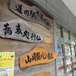 道の駅 十津川郷 - 