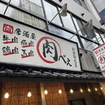 塊肉居酒屋 肉べぇ - 