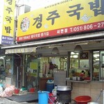 慶州朴家クッパッ - 