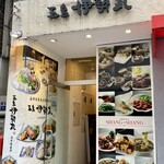 五島 伊勢丸 - 