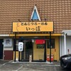 とんこつらーめん いっぽ