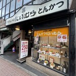にいむら - にいむら大久保店 外観