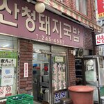 산청돼지국밥 - 