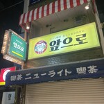 小さな韓国あぷろ 東京浅草店 - 