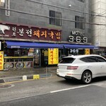 본전돼지국밥 - 