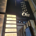 Restaurant DESTINA - ビル