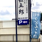 むさしの庵　甚五郎 - 