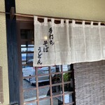 むさしの庵　甚五郎 - 