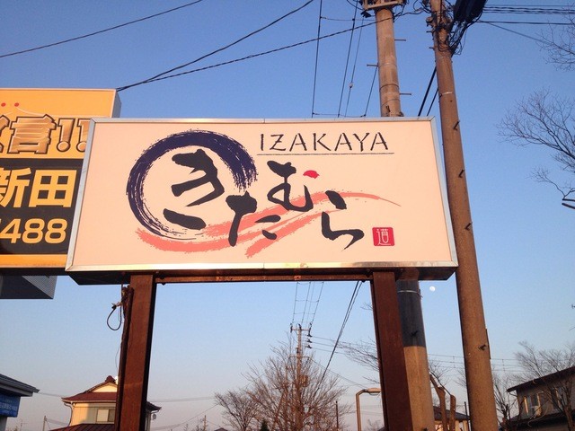 IZAKAYAきたむら - 西古川（居酒屋）の写真
