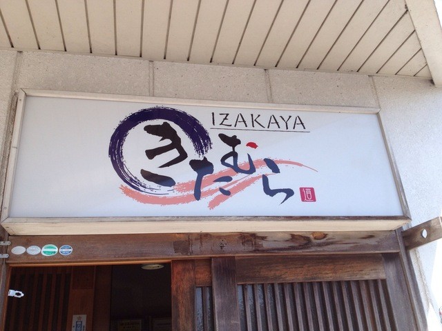 IZAKAYAきたむら - 西古川（居酒屋）の写真