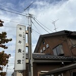 とんかつとカツカレーの店 キセキ食堂 - 