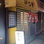 かつ亭 - 