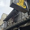 灸まん本舗 石段や 本店