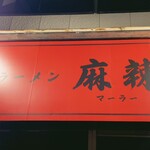 ラーメン 麻辣 - 