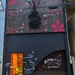 個室焼肉 夜桜 OSU店 - 