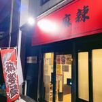 ラーメン 麻辣 - 