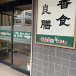 キムチ屋ときわ - 