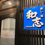 寿し肴和志 - お店の外観