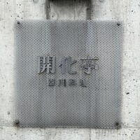 開化亭 - 