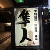 北新地 隼人 - 