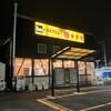 幸楽苑 北本店