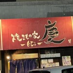 焼きもの家 慶 - 照明は復活していたが、何だか暗い？