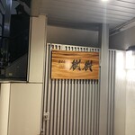 炭火割烹 樹樹 - 