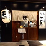 野毛 かど平 - かど平