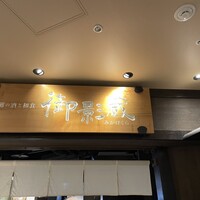 御影蔵 丸ビル - 