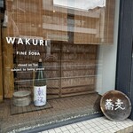 手打蕎麦 わくり - 