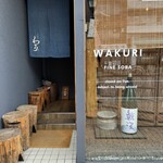 手打蕎麦 わくり - 