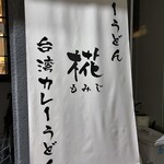 カレーうどん 椛 - 