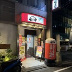 七輪焼肉 安安 - 