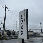 えびまさ - 