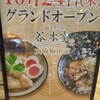 麺スタイル谷本家 大阪梅田店