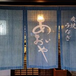 炭焼うなぎ あおいや - 