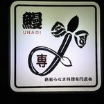 炭焼うなぎ あおいや - 