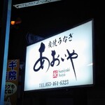 炭焼うなぎ あおいや - 