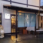 炭焼うなぎ あおいや - 