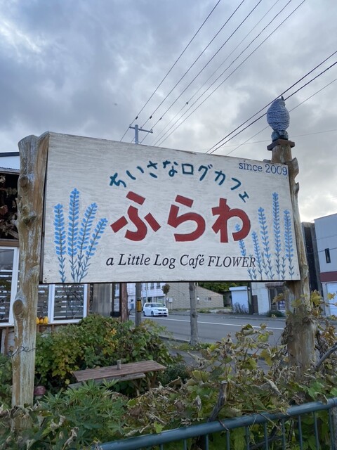 ちいさなログカフェ ふらわ - 山部（カフェ）の写真